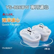 元山 YS-826DW 專用速淨濾心(二入包裝) YS-9826CT