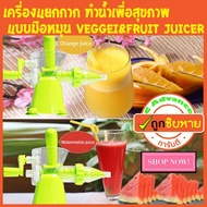 เครื่องสกัดน้ำผักผลไม้ เครื่องแยกกาก แบบใช้มือหมุน Manual veggie and fruit juicer