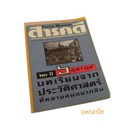 Non-Fiction Lessons From Historics 6 October19