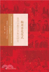 1994.梅州香花儀式及其宗教藝術象徵研究（簡體書）