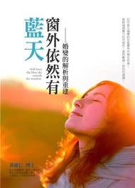 窗外依然有藍天：婚變的解析與重建