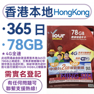 CSL - 【香港本地】365日年卡 78GB高速丨上網卡 SIM卡 數據卡丨需實名登記 可增值使用 共享網絡 有效期長