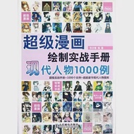 超級漫畫繪制實戰手冊.現代人物1000例 作者：張慶春編著