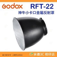 神牛 Godox RFT-22 小卡口金屬反射罩 公司貨 適用 ML30 ML60 AD300pro AD400pro