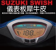 【凱威車藝】SUZUKI SWISH 儀表板 保護貼 犀牛皮 自動修復膜 儀錶板