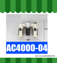 ชุดกรองลม AC3000-03 AC4000-04