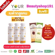 YOUR BETAGLUCAN ยัวร์ เบต้ากลูแคน 13/16D สกัดจากยีสต์ Saccharomyces Cerevisiae ปริมาณ 300 มก . ขนาด