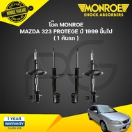 Monroe โช๊คอัพ Mazda 323 โพรเตเฌร์ protege ปี 1999-ขึ้นไป