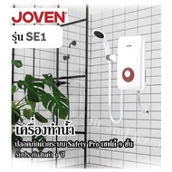 เครื่องทำน้ำอุ่น  ปลอดภัยด้วยระบบ Safety Pro เซฟตี้ 9 ชั้นJOVEN รุ่น SE1 รับประกันสินค้า 1 ปี