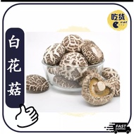 Shiitake Mushroom (M Size ) | 优质白花菇 200g