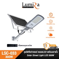 Lumira ชุดไฟถนนโซล่าเซลล์ รุ่น LSC-033 โคมไฟ Solar LED 60ดวง Street light 300W ใช้งานได้ 12ชั่วโมง ร