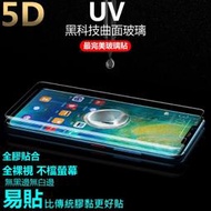UV 5D 玻璃貼 頂級全透明 NOTE9 S10e S9+ S8+ NOTE8 全膠 無黑邊 曲面滿版保護貼
