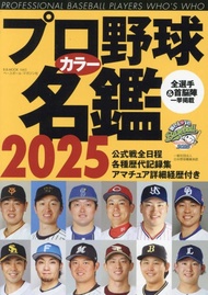 プロ野球カラー名鑑 (2025)