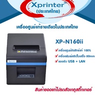 📣0️⃣6️⃣.2️⃣5️⃣ เครื่องพิมพ์สลิป ใบเสร็จรับเงิน XP-N160II รองรับ USB+LAN รับประกันศูนย์ Xprinter Tha