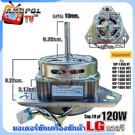 มอเตอร์ซัก LG 120W 1350r/min 10 uF (ทองแดงแท้) WP-1050 RT WP-1150 ROT WP-1350 ROT WP-1400 ROT WP-150