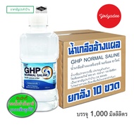 น้ำเกลือล้างแผล GHP Normal Saline ขวดดัมเบล  ขนาด 1000 ml ยกลัง10ขวด