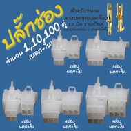 ปลั๊กช่องนอกใน มีล็อค 1/10/100 คู่ ปลั๊กช่อง หางปลา จิ๋ว 2.8มิล 2/3/4/6/9 ช่อง ปลั๊กช่องหางปลา ปลั๊ก