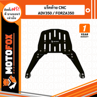 MOTOFOX แร็คท้าย CNC สำหรับ ADV350 / FORZA350
