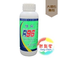 R96雲石去銹劑 750ml【輕鬆潔】－1800免運－ 適用亮面大理石清潔/去鏽/除鏽/吐黃/除墨水漬/茶垢