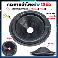 กระดาษลำโพงซัพ 12 นิ้ว สำหรับลำโพงรถยนต์ 12" ใช้ได้หลายรุ่น กระดาษดำโดนัท รุ่นหนา เจาะรูว้อย 51mm. ค