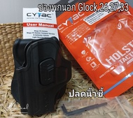 ซองโพลิเมอร์พกนอก CYTAC Glock 26,27,33 (gen1,2,3,4,5) ปลดนิ้วชี้ มีทั้งถนัดขวาและถนัดซ้าย *ถ่ายจากสินค้าจริงของทางร้าน*