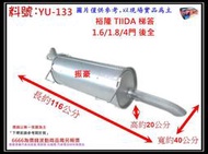 TIIDA 梯答 後全 1.6 1.8 4門 排氣管 消音器 YULON 裕隆 料號 YU-133 另有現場代客施工
