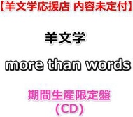 [特價代購] 羊文学（羊文學）more than words (期間限定盤) 呪術廻戦 渋谷事変、呪術廻戰 涉谷事變  