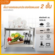 Global House CLOSE ชั้นวางของอเนกประสงค์สเตนเลส 2 ชั้น ขนาด 60x35x45 ซม. TAYA-2L รับประกันของเเท้!