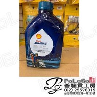 【普龍貢-實體店面】 shell 殼牌 ADVANCE AX7 SCOOTER 4T 10W40 機油 機車用 0.8L