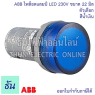 ABB ไพล็อตแลมป์ LED 220V 22mm สีแดง (CL2 523R) สีเขียว (CL2 523G) สีเหลือง (CL2 523Y) สีน้ำเงิน (CL2 523L) สีขาว (CL2 523C) Pilot  lamp แลมป์ ไฟหน้าตู้ ไฟแสดงสถานะ ธันไฟฟ้า