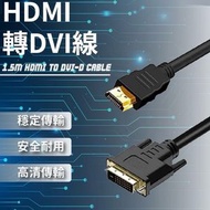Hong Kong - HDMI轉DVI線 雙向互轉 DVI轉HDMI 高清視頻轉接線(1.5m)