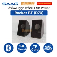 ลำโพง บลูทูธ SAAG Rocket BT (D70BT) 2.0 Channel USB Speaker