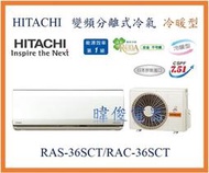【日立變頻冷氣】HITACHI 日立 RAS-36SCT/RAC-36SCT 變頻冷暖冷氣 日本原裝另RAS-36NK