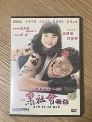 黑社會老爸 DVD