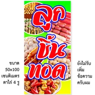 ป้ายไวนิลลูกชิ้นทอด แนวตั้ง 50x100 เซน แนวนอน 40x120 เซน ป้ายลูกชิ้นทอด ร้านลูกชิ้นทอด ป้ายขายลูกชิ้น ทำป้ายไวนิลลูกชิ้น ป้ายไวนิวลูกชิ้น ของตกแต่งบ้านอื่นๆ