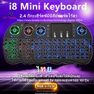 🔸UU🔸【Wireless keyboard แป้นพิมพ】Mini Wireless Keyboard แป้นพิมพ์ภาษาไทย 2.4 Ghz Touch pad คีย์บอร์ด ไร้สาย มินิ ขนาดเล็ก for Android Windows TV Box Smart Phone I8