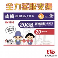 8日通話【南韓】(20GB) 韓國 4G/3G 無限上網卡數據卡SIM卡電話咭