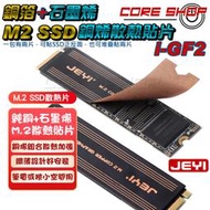 ☆酷銳科技☆JEYI佳翼 M2/M.2 2280 SSD 筆電記憶體銅箔石墨烯混合導熱貼片/銅石墨烯合體散熱貼片/散熱片