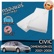 กรองแอร์ ใช้สำหรับ ฮอนด้า ซีวิค ไดเมนชั่น ปี 2001-2006 use for Honda Civic Dimension ES A/C Car Filter ซีวิก ไดเมนชัน ไมเมนชั้น