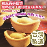 [原價 $368] 和風賞手信坊 招財進寶千両箱禮盒 (鳳梨酥) 240g禮盒裝 (12個入) 盛滿金元寶鳳梨酥 財運旺旺來 台灣製造 平行進口貨品 Gold Pineapple Cake 240g/