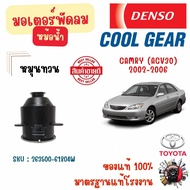 Denso Cool Gear มอเตอร์พัดลมหม้อน้ำ (หมุนทวน) Toyota Camry (ACV30) 2002 - 2006 แท้ 100% มาตรฐานแท้โร