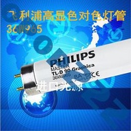 飛利浦對色燈管d65tl-d90 de luxe 18w36w58w/965標準光源d65燈管