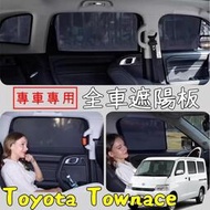 台灣現貨Toyota TOWN ACE 全車 遮陽簾 磁吸 卡扣 汽車遮陽板  防曬 隔熱 遮陽網 遮光 Townace