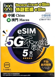 [eSIM] 【中澳】 5日 真無限上網 全程5G 不減速 中國移動 及CTM澳門電訊 網絡