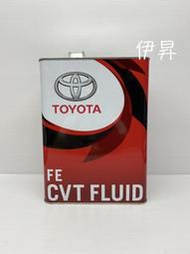伊昇 TOYOTA 豐田 CVT FLUID FE 4L裝 無段 變速箱油 自動 變速箱油 CVT FE