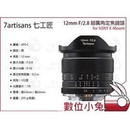 數位小兔【七工匠 7artisans 12mm f2.8 超廣角 定焦鏡頭 SONY E Mount】APS-C 風景 A7SII A6500