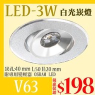 【LED.SMD專業燈具網】(LU崁燈4cm) LED崁燈 3W 崁孔4公分 迷你精巧 櫥櫃燈 展示櫃 化妝檯 保固