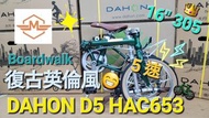 DAHON BOARDWALK D5 HAC653