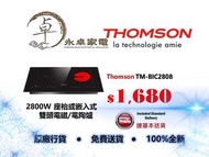 THOMSON TM-BIC-2808 2800W 座枱或嵌入式 雙頭 電磁 電陶爐 TMBIC2808