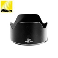我愛買#原廠Nikon遮光罩HB-74遮光罩AFS 24-70mm f2.8E ED VR f2.8 f/2.8遮陽罩E